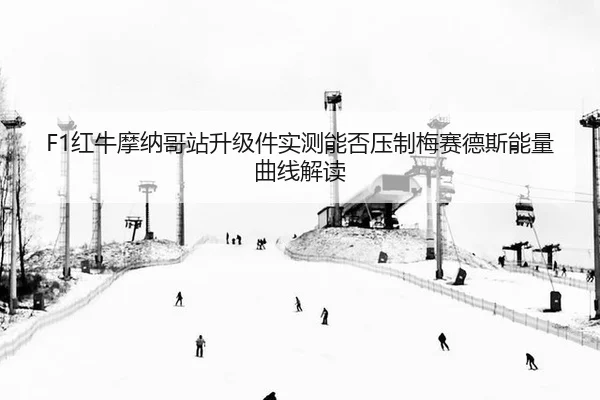 F1红牛摩纳哥站升级件实测能否压制梅赛德斯能量曲线解读
